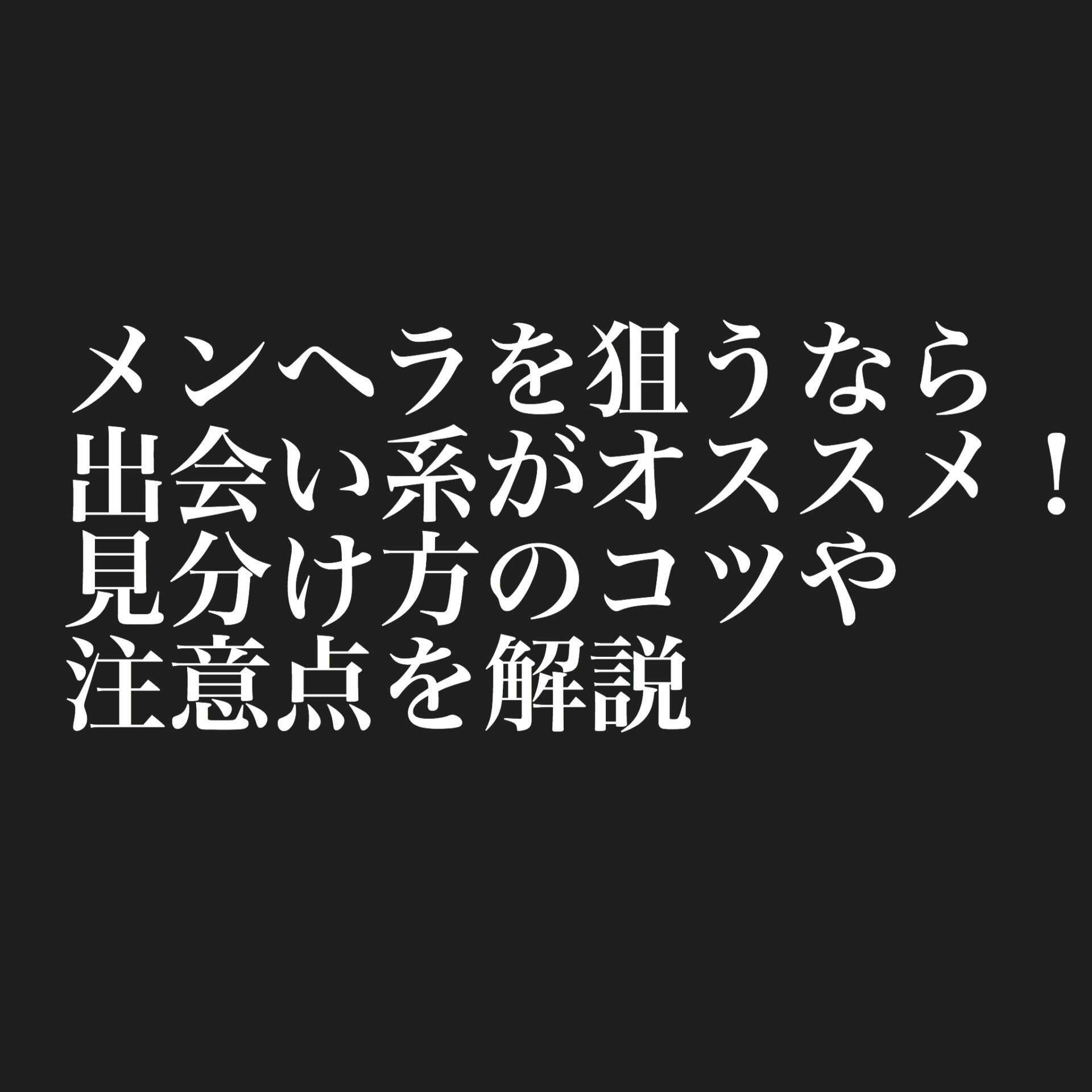 メンヘラを狙うなら出会い系がオススメ 見分け方のコツや注意点を解説 ワールド ヒデ