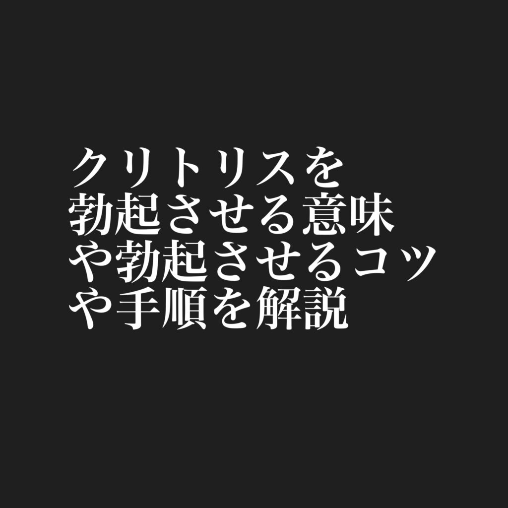 クリトリスを勃起させる意味や勃起させるコツや手順を解説 | ワールド☆ヒデ