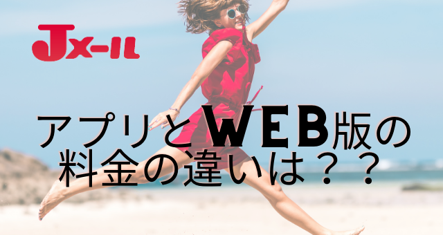 アプリとweb版の料金の違いは？？
