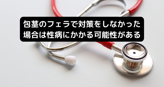 包茎のフェラで対策をしなかった場合は性病にかかる可能性がある