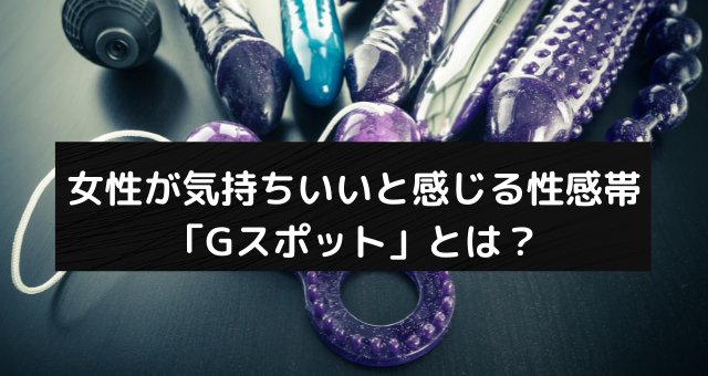 女性が気持ちいいと感じる性感帯「Gスポット」とは？