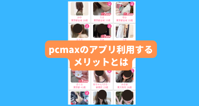 pcmaxのアプリ利用するメリットとは