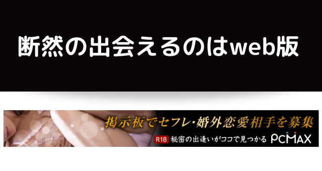 断然の出会えるのはweb版