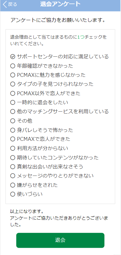 PCMAX 退会画面