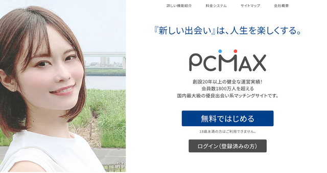 PCMAXのサイト画面